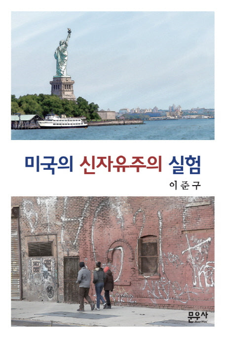 미국의 신자유주의 실험(양장본 HardCover)