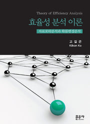 효율성 분석 이론(양장본 HardCover)
