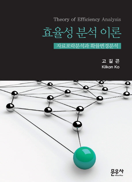 효율성 분석 이론(양장본 HardCover)