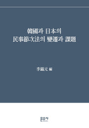 한국과 일본의 민사절차법의 변천과 과제(양장본 HardCover)