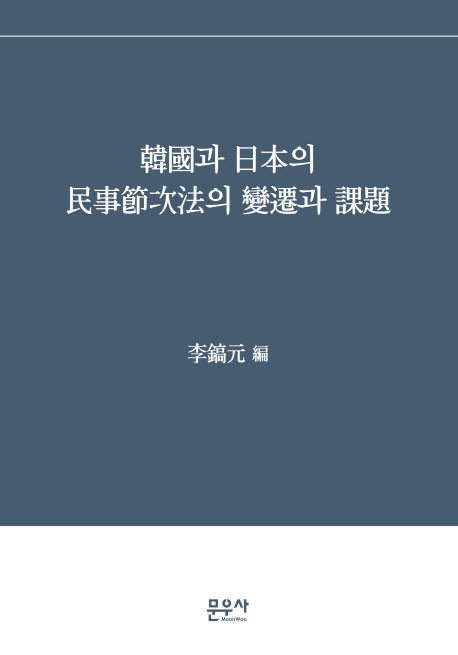 한국과 일본의 민사절차법의 변천과 과제(양장본 HardCover)