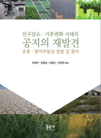 인구감소 기후변화 시대의 공지의 재발견(반양장)