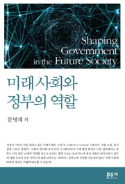 미래 사회와 정부의 역할