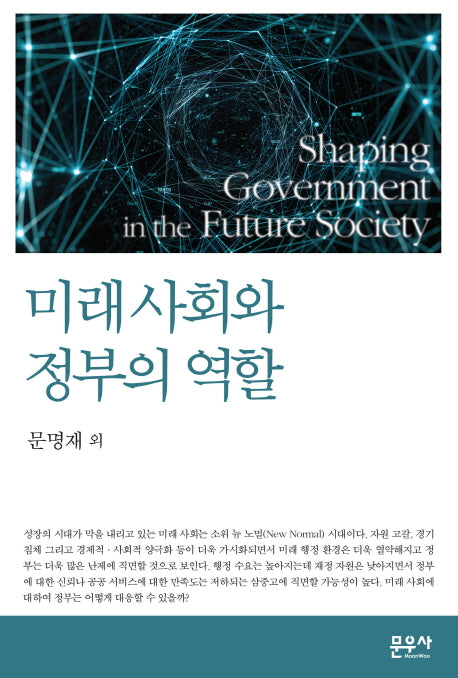 미래 사회와 정부의 역할
