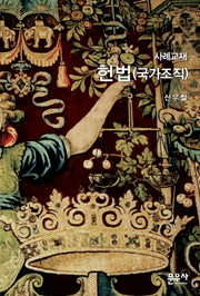 사례교재 헌법(국가조직)(반양장)