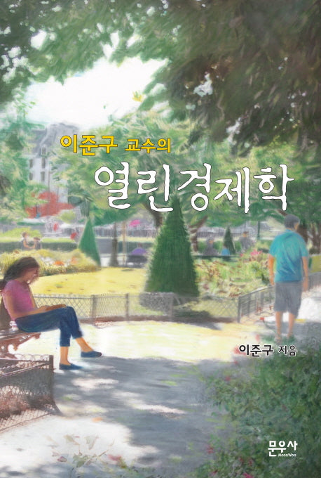 열린경제학(이준구 교수의)