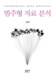 범주형 자료 분석(양장본 Hardcover)
