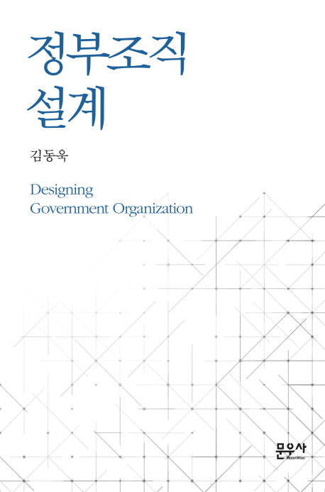 정부조직 설계