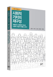 사회적 가치의 재구성(CSES 연구총서 3)