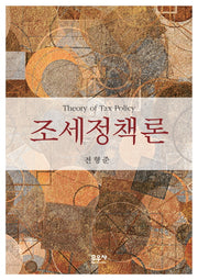조세정책론