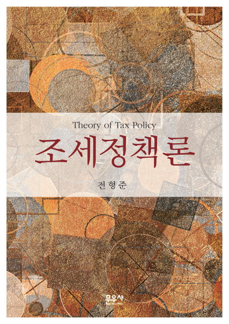 조세정책론