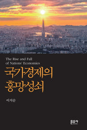 국가경제의 흥망성쇠(양장본 Hardcover)
