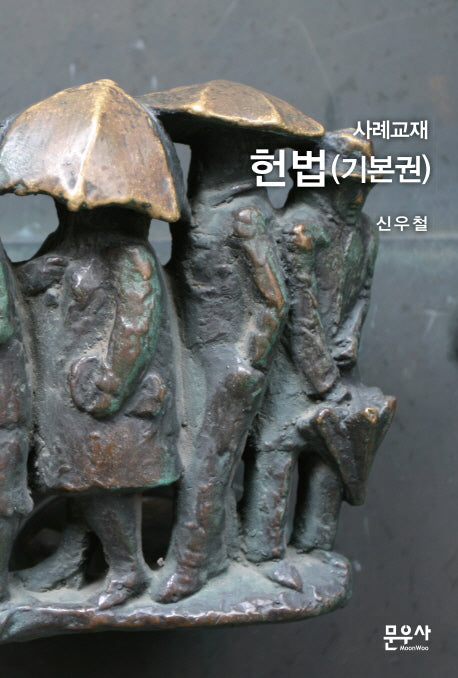 사례교재 헌법(기본권)