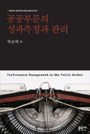 공공부문의 성과측정과 관리