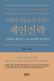 고객의 마음을 움직이는 제안전략(양장본 Hardcover)
