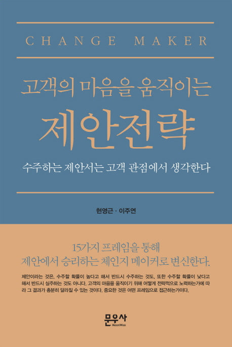 고객의 마음을 움직이는 제안전략(양장본 Hardcover)