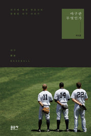야구란 무엇인가(양장본 HardCover)