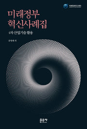 미래정부 혁신사례집: 4차 산업기술활용