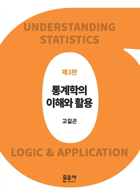 통계학의 이해와 활용(3판)(양장본 Hardcover)