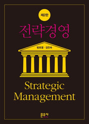 전략경영(2판)(양장본 HardCover)
