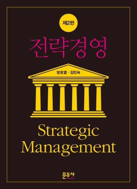 전략경영(2판)(양장본 HardCover)