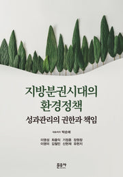 지방분권시대의 환경정책(양장본 Hardcover)