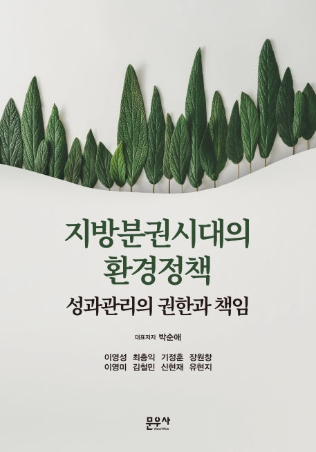 지방분권시대의 환경정책(양장본 Hardcover)