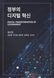 정부의 디지털 혁신(양장본 Hardcover)