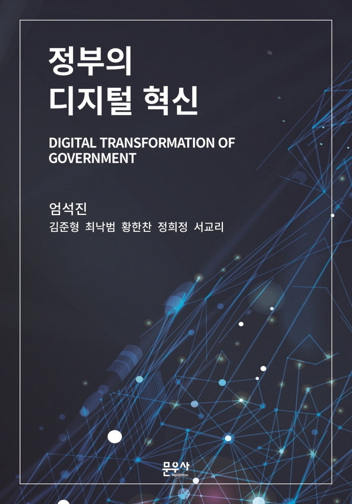 정부의 디지털 혁신(양장본 Hardcover)