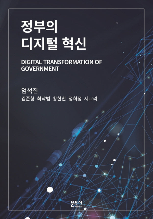 정부의 디지털 혁신(양장본 Hardcover)