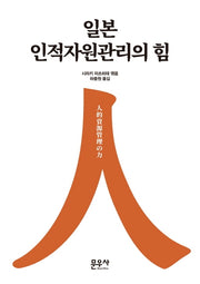 일본 인적자원관리의 힘