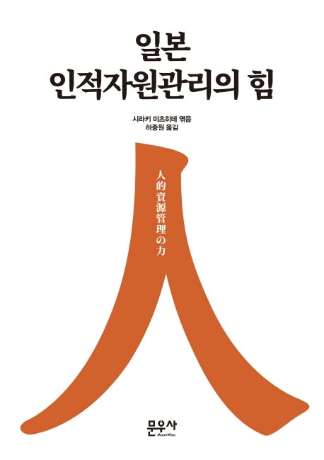 일본 인적자원관리의 힘
