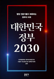대한민국 정부 2030