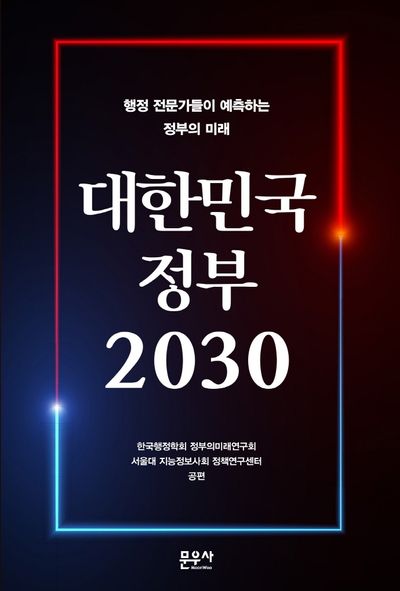 대한민국 정부 2030
