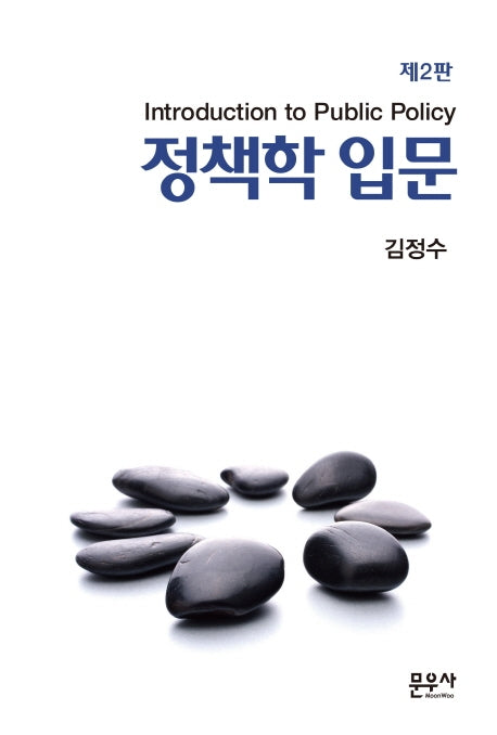 정책학 입문(2판)
