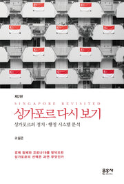 싱가포르 다시보기(개정판 2판)