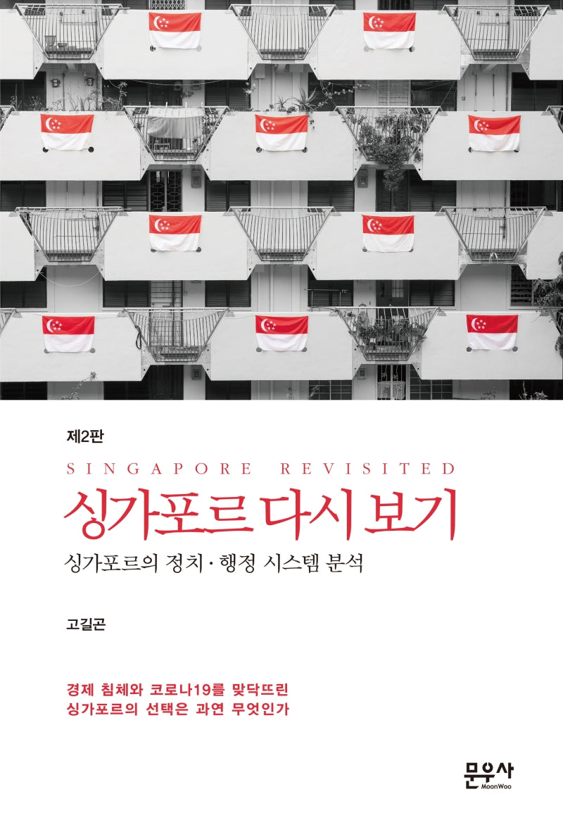 싱가포르 다시보기(개정판 2판)