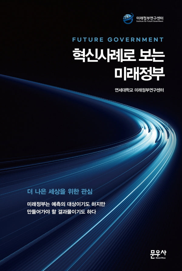 혁신사례로 보는 미래정부(반양장)