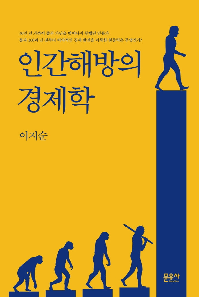 인간해방의 경제학(양장본 HardCover)