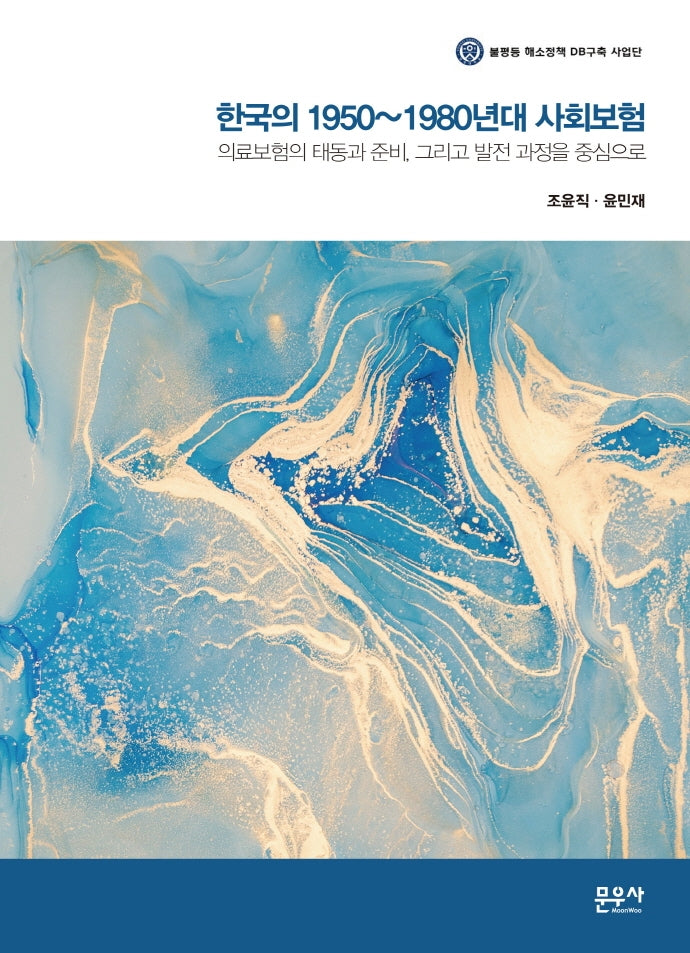 한국의 1950~1980년대 사회보험(양장본 HardCover)