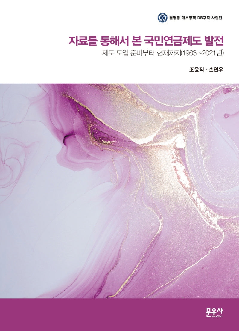 자료를 통해서 본 국민연금제도 발전(양장본 HardCover)