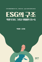 ESG의 구조
