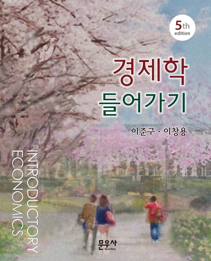 경제학 들어가기(5판)