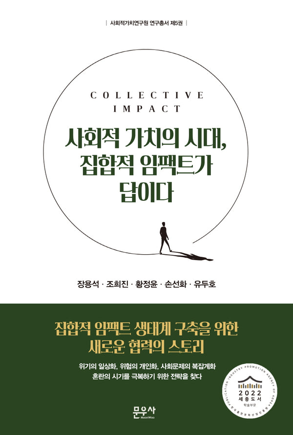 사회적 가치의 시대, 집합적 임팩트가 답이다