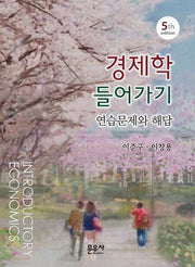 경제학 들어가기 연습문제와 해답(5판)