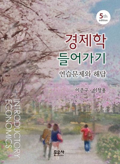경제학 들어가기 연습문제와 해답(5판)