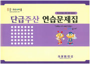 주산단급주산 연습문제집(8절)