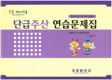 주산단급주산 연습문제집(8절)