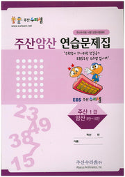 주산암산 연습문제집 1급