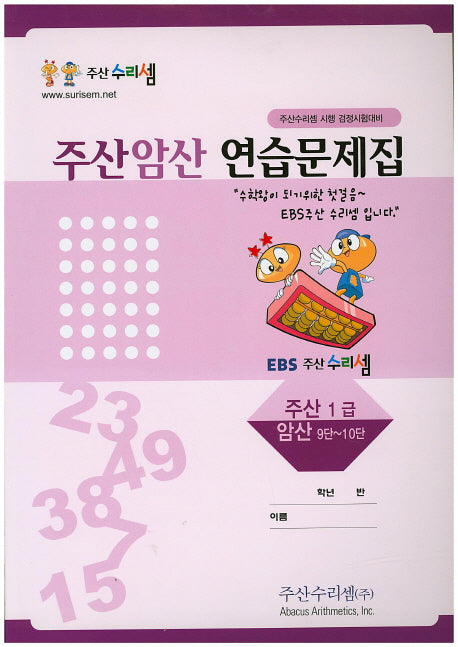 주산암산 연습문제집 1급